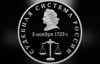 Банк России выпустил монету, посвященную судебной системе  - новости Афанасий