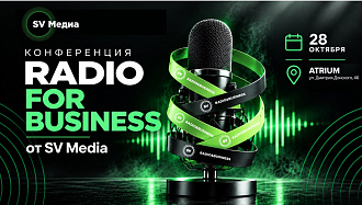 «RADIO FOR BUSINESS — первая в Твери конференция про радио для бизнеса