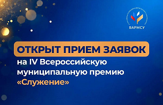 Открыт прием заявок на IV Всероссийскую муниципальную премию «Служение» - новости Афанасий