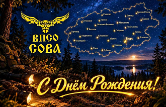 15 лет назад в Тверской области был создан ВПСО «Сова» - новости Афанасий